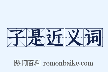 子是近义词是什么意思的图片